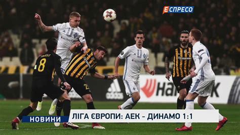 Live результати в розділі футбол/європа. Ліга Європи: АЕК - Динамо 1:1 - YouTube