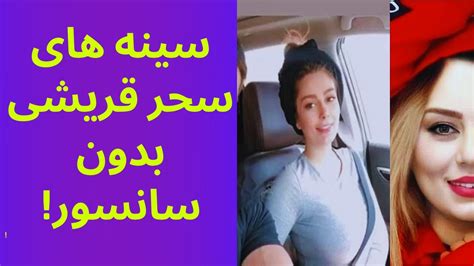 سینه های سحر قریشی بدون سانسور سحر قریشی جنجالی عکس لو رفته سحر قریشی YouTube