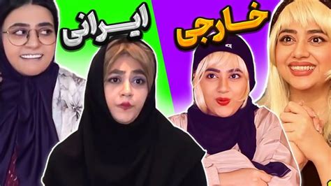 فیلم خنده دار سرنا امینی تفاوت های زندگی ایرانی و خارجی بامزه ترین ها تماشا