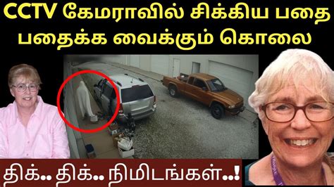 CCTV கேமராவில் சிக்கிய பதை பதைக்க வைக்கும் கொலை | Crime Story Tamil