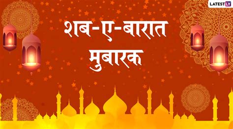 They celebrate this festival on the 14th and 15th night of shabaan month. Shab-e-Barat Mubarak Images: शब-ए-बारात च्या शुभेच्छा ...
