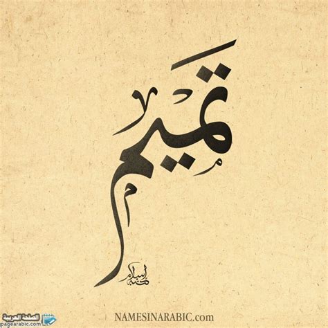 اسم تميم بالخط العربي