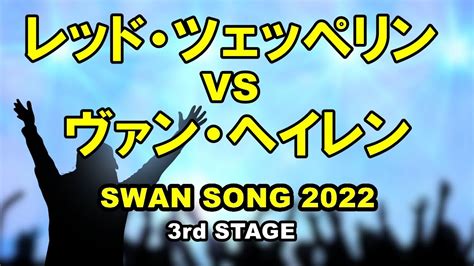 【3rd STAGE】SWAN SONG 2022 レッド・ツェッペリンVSヴァン・ヘイレン - YouTube