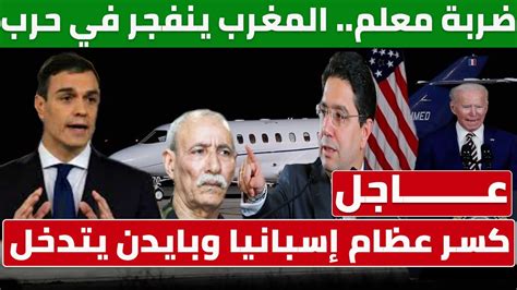 رياض الخولي ينضم لضربة معلم مع محمد رجب. ضربة معلم.. المغرب ينفجر في حرب كسر عظام مع إسبانيا وبايدن ...
