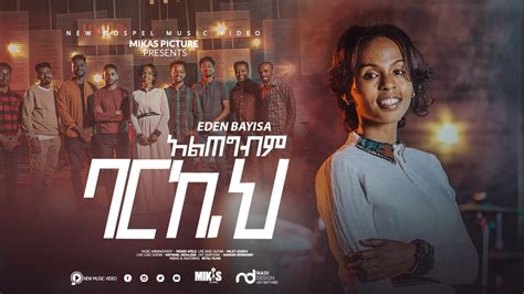 Eden Bayisa አልጠግብም ባርኬህ New Ethiopian Gospel Song 2022 Youtube