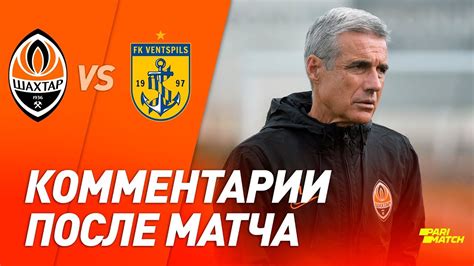 ⚒ fc shakhtar / фк «шахтер» #shakhtar #шахтер #шахтар #fcsd 🧡 🔴 смотрите прямые трансляции матчей «шахтера» на сборах в турции ⬇ video.shakhtar.com/uk/shakhtartv. Шахтер - Вентспилс. Комментарии после матча (09.02.2020) - YouTube