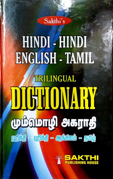 Routemybook Buy Hindi Hindi English Tamil Trilingual Dictionary By