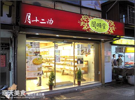 Include (or exclude) self posts. 【團購美食】南京三民站．台北中崙市場旁-聞明堂月十二曲 - 涵天食尚玩樂生活誌