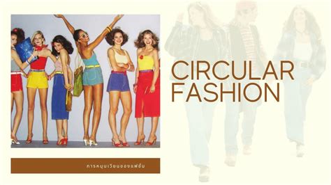 Circular Fashion วัฏจักรของ Must Have Item Kate Style