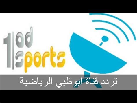 القناه مفتوحه الأن وبدون تشفير. تردد ad sport 3 , تردد قناة ابو ظبي الرياضيه 3 - احلام مراهقات