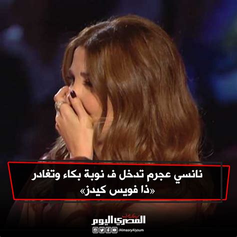 صحيفة المصري اليوم نانسي عجرم تدخل ف نوبة بكاء وتغادر ذا فويس كيدز صور وفيديو