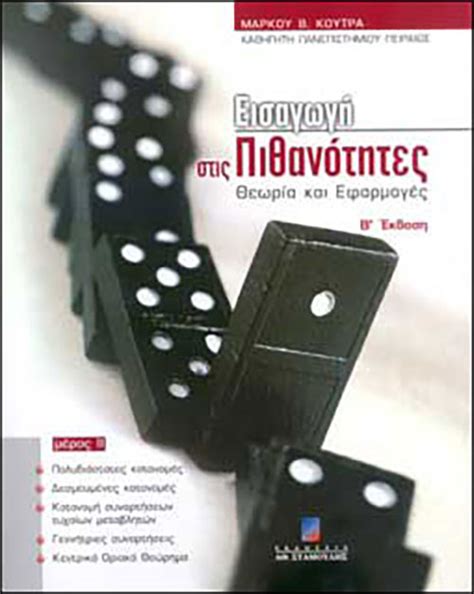 Get directions to desired branch. ΕΙΣΑΓΩΓΗ ΣΤΙΣ ΠΙΘΑΝΟΤΗΤΕΣ (ΜΕΡΟΣ ΙΙ) - Κορφιάτης Books