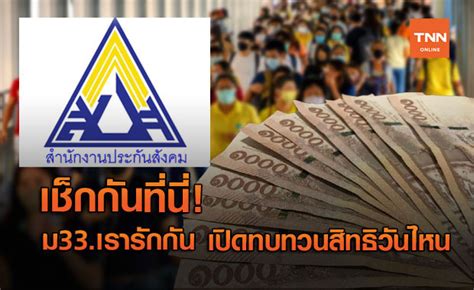 ม33เรารักกัน เช็คสิทธิ เปิดขั้นตอนตรวจสอบสถานะเงินเยียวยา 4,000 บาท และทบทวนสิทธิ จากกระทรวงแรงงานอย่างละเอียด www.ม33เรารักกัน.com ฉลุย! ยอดลงทะเบียนพุ่งเกือบ 8 ล้านคน