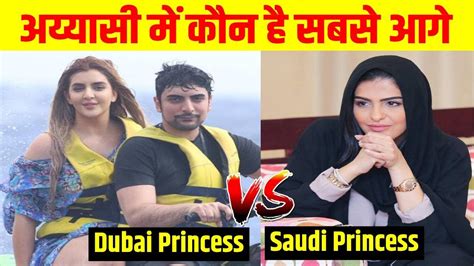 Dubai Princess Vs Saudi Princess कौन उड़ाती है ज़्यादा पैसा Sheikha Mahra Vs Ameera Al Taweel