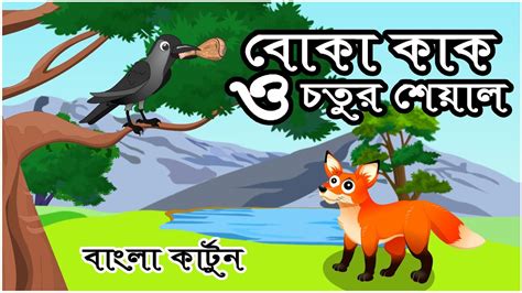 বুদ্ধিমান শিয়াল Bengali Moral Stories Rupkothar Golpo Fairy