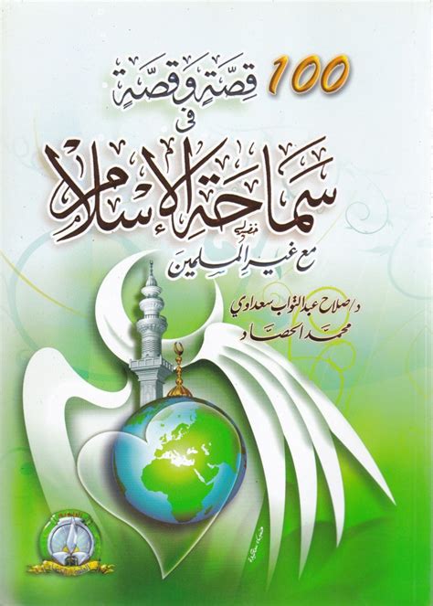 من أين أبدأ قصتي download. 100 قصة و قصة في سماحة الإسلام مع غير المسلمين - Dar El Izza Maison d'édition - Pour le plaisir ...