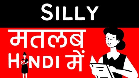 Silly Meaning In Hindiurdu Meaning Of Silly Silly Ka Matlab