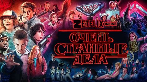 Дата выхода запланирована на 2021 год. Сериал Очень странные дела 4 сезон смотреть онлайн все ...