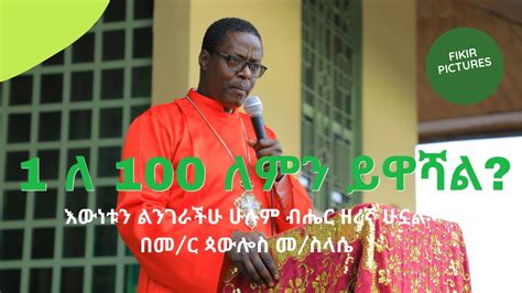 1 ለ 100 ለምን ይዋሻል በመምህር ጳውሎስ መስላሴ New Ethiopia Orthodox Sibketby