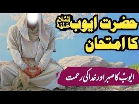 Hazrat Ayub Alaihis Salam Ka Waqia New Bayan Youtube