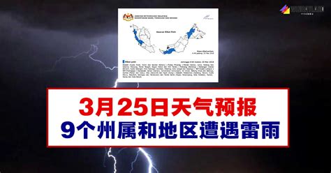 台湾 香港 澳门 北京 上海 天津 重庆 河北 山西 内蒙古 辽宁 吉林 黑龙江 江苏 浙江 安徽 福建 江西 山东 河南 湖北 湖南 广东 广西 海南 四川 贵州 云南 西藏 陕西 甘. 3月25日天气预报，9个州属和地区遭遇雷雨 - WINRAYLAND