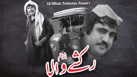 Rakshi Wala Pashto Old Film Badar Munir Yasmin Khan And Bedar Bakht