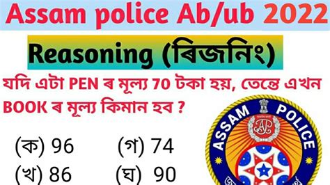 Assam Police Reasoning Question 2023 Assam Police Question Paper