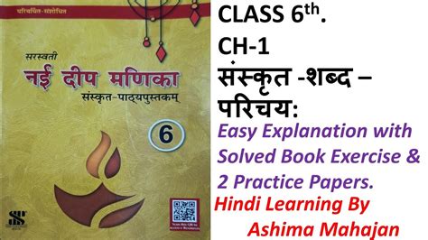 Nai Deep Manika Ch 1 Class 6th संस्कृत शब्द परिचयः Sanskrit Shabd Parichay Easy