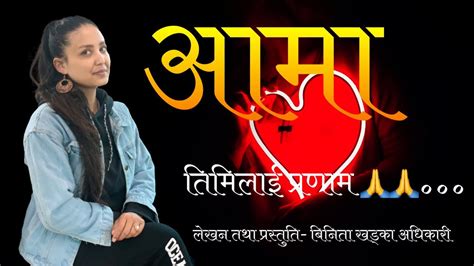 Nepali Poem Aama Aama आमा Heart Touching Poem Nepali Binita Khadka Adhikari Youtube