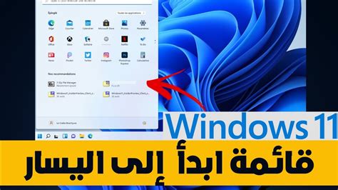 Windows 11 Remettre Le Menu Démarrer à Gauche قائمة البدءالى اليسار