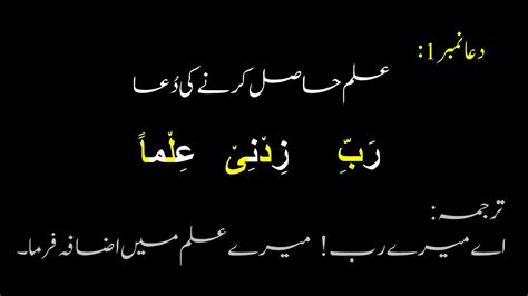 Ilm Hasil Karne Ki Dua علم حاصل کرنے کی دعا With Urdu Translation