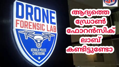 First Drone Forensic Lab In Kerala Police കേരള പോലിസ് ഡ്രോൺ ഫോറൻസിക്