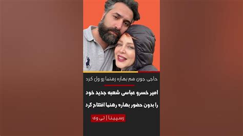 حاجی جون راهش رو از بهاره رهنما جدا کرد جدایی بهاره رهنما و امیرخسرو عباسی Shorts Youtube