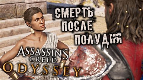 Assassin s Creed Odyssey часть 45 Смерть после полудня YouTube
