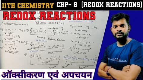 Redox Abhikriyaredox Reactionऑक्सीकरणअपचयन11th Chemistry In Hindi