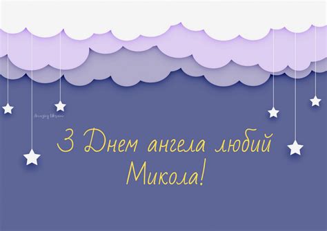 Привітання з днем ангела миколи у віршах ***. Привітання з Днем ангела Миколи: вірші, картинки та ...