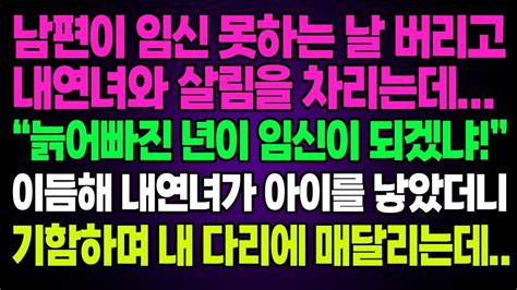 실화사연 남편이 임신 못하는 날 버리고 내연녀와 살림을 차리는데 늙은이가 임신이 되겠냐 이듬해 내연녀가 아이를 낳았더니