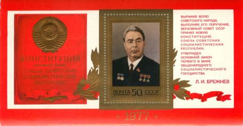 Марка почтовая «Конституция СССР» 1977. Лот №4301 — Аукцион №100