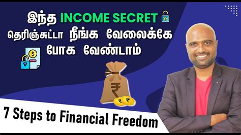 இந்த INCOME SECRET தெரிஞ்சுட்டா நீங்க வேலைக்கே போக வேண்டாம் | 7 Steps