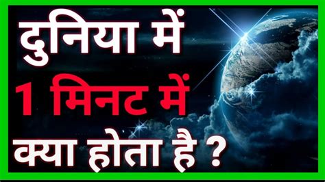 1 Minute Me Kya Hota Hai In Earth Fact In Earth Youtube