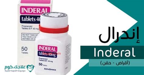 ما هو دواء انديرال inderal؟ دواء انديرال يحتوي علي المادة الدوائية الفعالة بروبرانالول والذي عن طريق تثبيط مستقبلات بيتا 1 و بيتا 2 مما يؤدي الي انخفاض معدل نبضات القلب و. إندرال (Inderal) دواعي الاستعمال، الأعراض، السعر، الجرعات ...