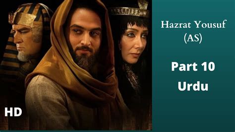 Hazrat Yousuf As Prophet Yousuf Part Urdu Youtube