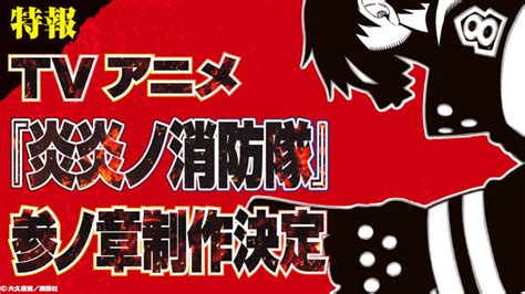 炎炎ノ消防隊TVアニメ第3期制作決定完結34巻発売初のアプリゲーム化も アニメアニメ