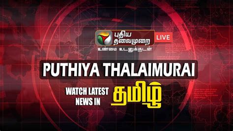 LIVE Puthiya Thalaimurai Live News Tamil News Live Tamil News