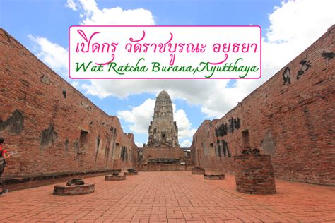 น่ารู้ การเปิดกรุวัดราชบูรณะ (Wat Ratcha Burana)กับการตื่นทอง ลักลอบขุด ...
