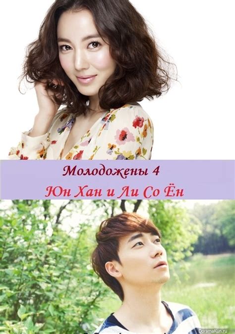 Молодожены 4 We Got Married 4 Yoon Han And Lee So Yeon [2013] Tv Show