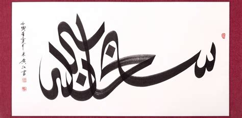 With Brush And Qalam Chinese Arabic Calligraphy
