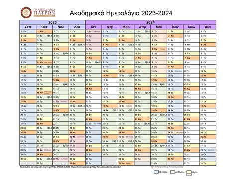 Ακαδημαϊκό Ημερολόγιο 2023 2024 Τμήμα Μηχανικών Περιβάλλοντος