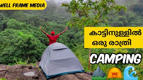 ⛰ മലമുകളിൽ രാത്രി ടെൻ്റിൽ തമാസിച്ചപ്പോൾ⛰ night camping⛺️ tent camping malayalam well frame