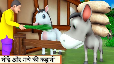 घोड़े और गधे की कहानी Donkey And Greedy Horse Hindi Kahani 3d